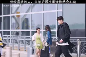 曾经喜欢的人，多年后再次重逢依然会心动❤