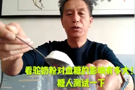 看驼奶粉对血糖的影响有多大！糖人测试一下视频封面