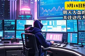 #股市预测# 3月18日明天的股票走势，重点关注这些板块！视频封面