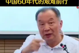 温铁军：中国60年代的艰难前行！视频封面