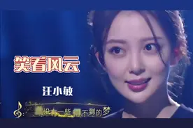 汪小敏《笑看风云》