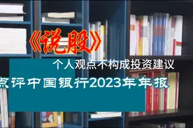 点评中国银行2023年年报视频封面