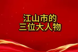江山市的三位大人物都有谁？视频封面