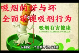 "烟草的两面：探索吸烟的好处与危害"视频封面