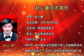 赵心童同志简历：斯诺克天才选手的成长之路！视频封面