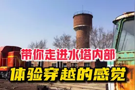 带你走进老水塔内部，一起体验穿越的感觉视频封面