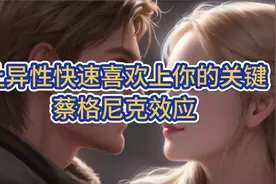让异性快速喜欢上你的关键：蔡格尼克效应视频封面