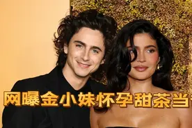 金小妹Kylie Jenner惊爆怀孕？与甜茶秘密恋情引全网猜测！视频封面