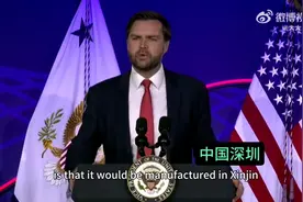美国万斯：我们错了，以为中国只会代工没想到什么都会了#科技视频封面