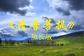 太极音乐《清音菩提》加长版，聆听禅音，减缓压力，修身养性视频封面