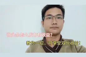微头条怎么发布有收益？教你一招，享受双份收益，方法简单易懂！