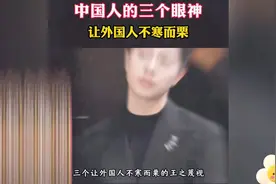 让外国人惊艳的三个中国人的眼神！视频封面