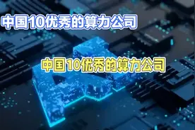 AI大爆炸！中国十大算力强企视频封面