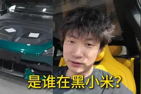 #小米su7挖孔机盖详细解说，到底谁在黑小米？