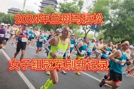 2024年兰州马拉松成绩出炉，女子组冠军刷新赛会记录视频封面