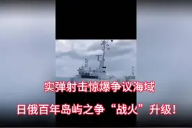 实弹射击惊爆争议海域，日俄百年岛屿之争“战火”升级！视频封面