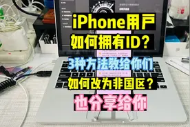 iPhone用户如何拥有ID？并修改地区。视频封面