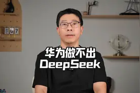 为什么华为做不出DeepSeek视频封面