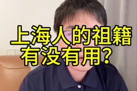 上海人的祖籍有没有用？