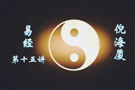 倪海厦 易经十五 乾卦 天行健君子自强不息视频封面