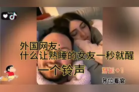 tiktok79:外国网友，用什么可以让熟睡的女友一秒就醒，一个铃声