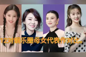 12位娱乐圈母女对比，谁更美？视频封面