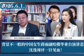 哈佛毕业的中国女生蒋雨引发争议，教授沈逸辛辣点评！视频封面