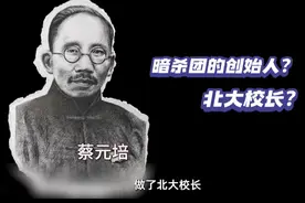 十分钟，读懂北大校长蔡元培的曲折人生 #视频封面