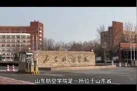山东航空学院（公办本科）视频封面