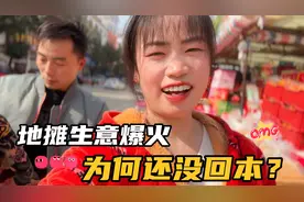 儿子被顾客吓哭，夫妻俩摆摊生意爆火，中午一算账结果本钱还没回视频封面