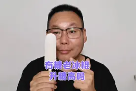 炎热的夏天，吃根老冰棍全身舒爽！老王吃一根老冰棍涨糖高吗？