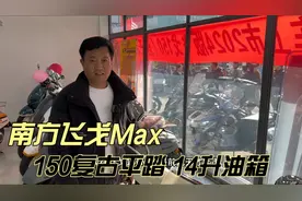 南方飞戈Max150复古踏板上市 平踏14升油箱 水冷4气门 ABS加TCS视频封面