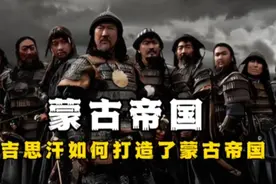 草原霸主，世界征服者，成吉思汗如何打造了蒙古帝国视频封面