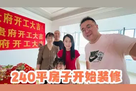 媳妇240平的房子开始装修，拆掉一个卧室，弄一个9米宽的客厅视频封面