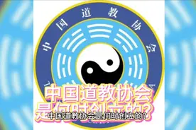 中国道教协会是何时成立的？
