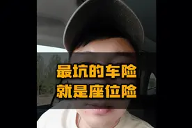 最坑的车险，就是座位险。视频封面