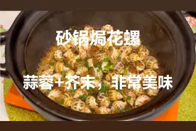 花螺试试这样煮，简单易做，蒜蓉加芥末，螺肉Q弹，真的特别好吃视频封面
