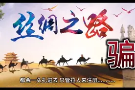 打着“一带一路”旗号的''丝绸之路''app来圈钱啦！视频封面