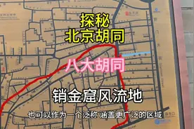 #北京旅游#探秘北京胡同 八大胡同 销金窟风流地视频封面