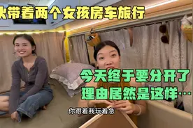 小伙带着两个女孩房车旅行，今天终于要分开了，理由令人惊讶视频封面