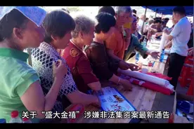 关于盛大金禧涉嫌非法集资一案，通告说明涉案登记截止于7月30日视频封面