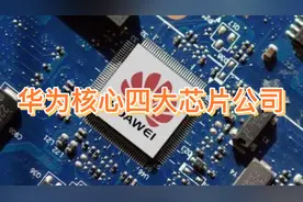 华为四大核心芯片公司：万润科技、华鲲振宇、聚变能和云南锗业视频封面