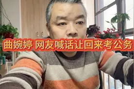 曲婉婷 网友喊话让回来考公务员视频封面
