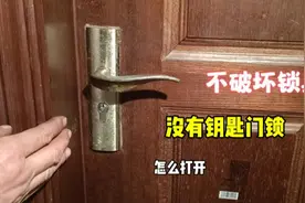 家里房门钥匙丢了，不破坏锁具怎么打开？师傅手把手教你视频封面