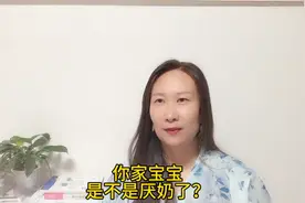 你家宝宝是不是厌奶了视频封面