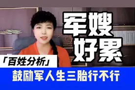 军嫂好累！国家鼓励军人生三胎现实吗？这些问题如不解决也很难！视频封面