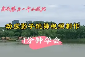 1分钟学会制作动感影子跳舞视频 不露脸的福音哦 零基础可学