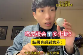 糖友吃皮蛋会升多少糖？结果真没想到！