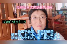 《增广贤文》18 是亲不是亲，非亲却是亲。视频封面