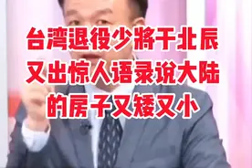 台湾退役少将于北辰又出经典语录，说大陆的房子又矮又小视频封面